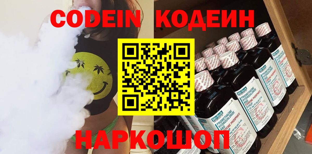Кодеиновый сироп Lean Purple Drank  Вход с VPN  Алапаевск 